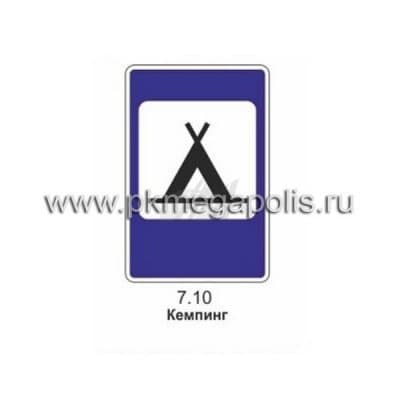 купить дорожный знак 7.10 Кемпинг