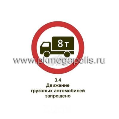 купить дорожный знак Движение грузовых автомобилей запрещено