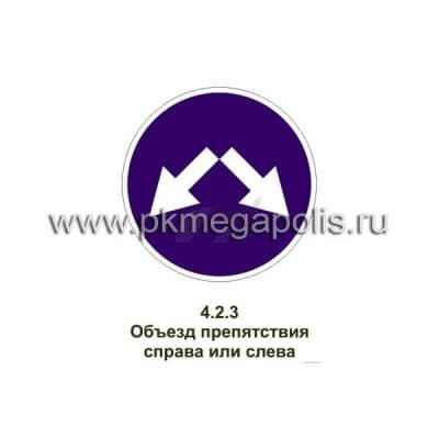 купить дорожный знак Объезд препятствия справа или слева