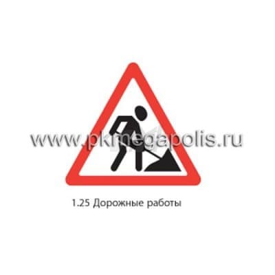 купить дорожный знак 1.25 Дорожные работы в Грозном