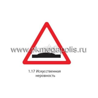 купить дорожный знак 1.17 Искусственная неровность в Грозном