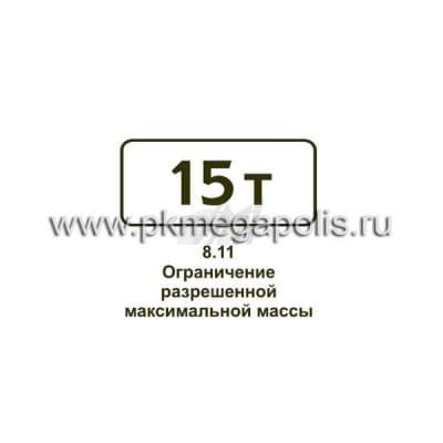 купить дорожный знак 8.11 Ограничение разрешенной максимальной массы