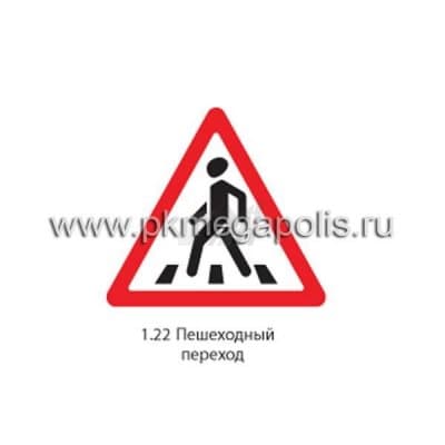 купить дорожный знак 1.22 Пешеходный переход в Грозном