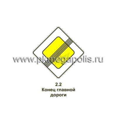 купить дорожный знак 2.2 Конец главной дороги