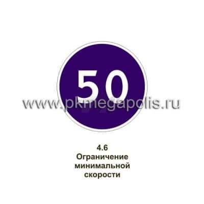 купить дорожный знак Ограничение минимальной скорости
