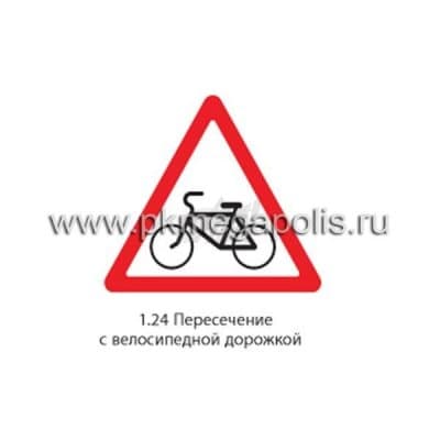 купить дорожный знак 1.24 Пересечение с велосипедной дорожкой