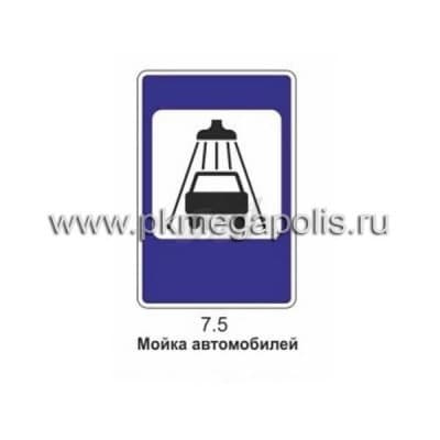 купить дорожный знак 7.5 Мойка автомобилей