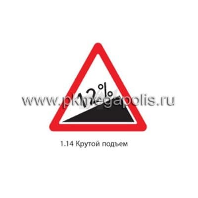 купить дорожный знак 1.14 Крутой подъем в Грозном
