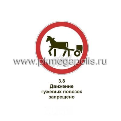 купить дорожный знак Движение гужевых повозок запрещено