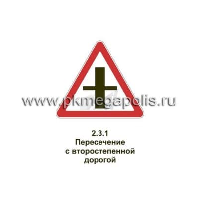 купить дорожный знак 2.3.1 Пересечение со второстепенной дорогой